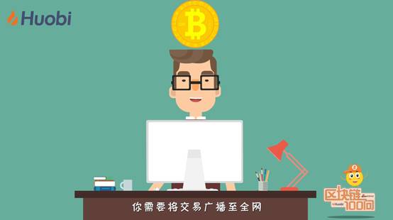 区块链100问 第20集：从发出交易到矿工打包需要几步