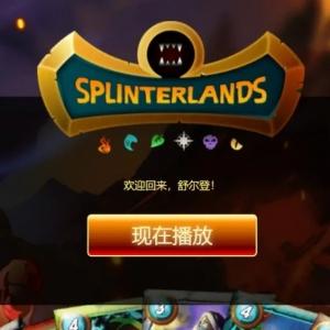 Splinterlands（分裂之地）怎么玩 新手详细实操教程