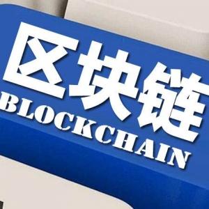 区块链如何工作？用大白话讲解区块链技术（二）