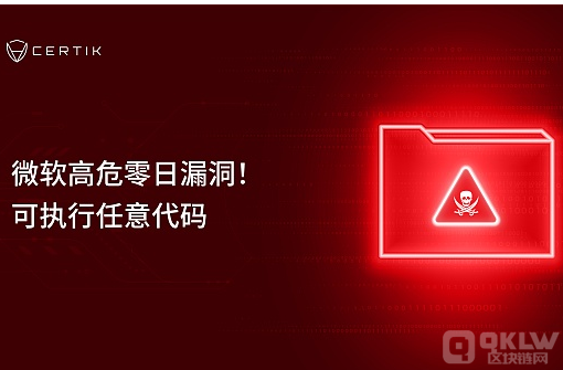 微软高危零日漏洞 可执行任意代码 捂好你的加密钱包