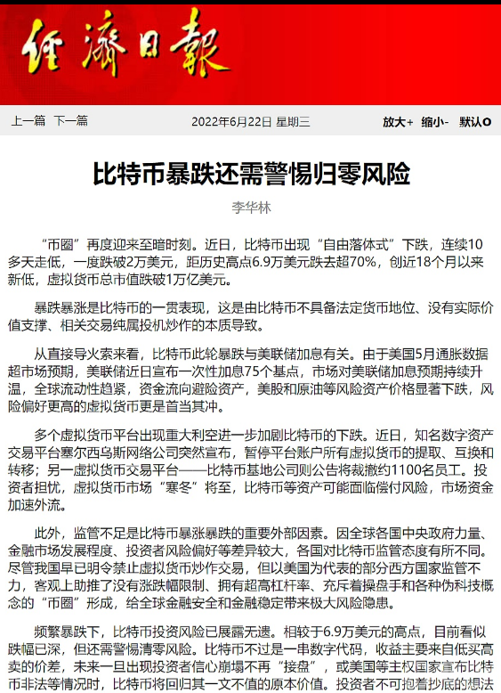 经济日报：比特币暴跌还需警惕归零风险