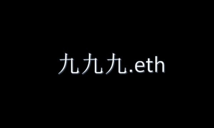 称霸OpenSea交易！以太坊域名服务ENS掀多国语言数字域名热潮 