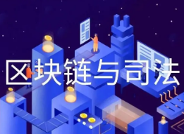 区块链技术带来司法“加速度”