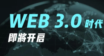 铸造WEB3的灵魂是未来最大机会
