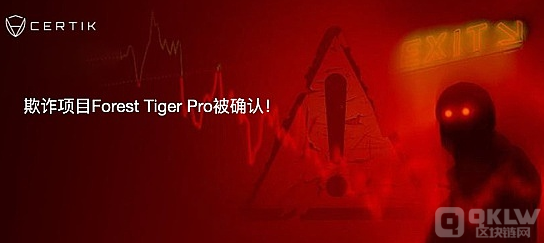又一欺诈项目Forest Tiger Pro被确认