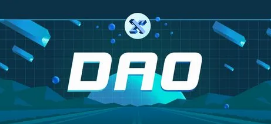 DAO 是如何运作的？