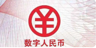 数字人民币下一步顶层制度设计明确