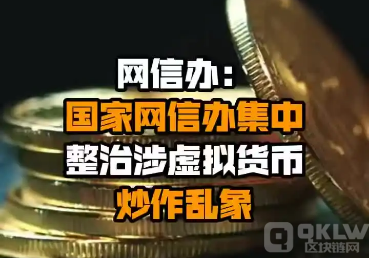 集中整治涉虚拟货币炒作乱象包括nft 区小号 区块链与数字货币行业的全媒体平台