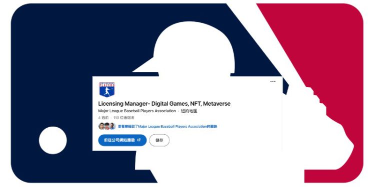 美国职棒大联盟征求元宇宙及NFT相关经理 年薪最高14万美金