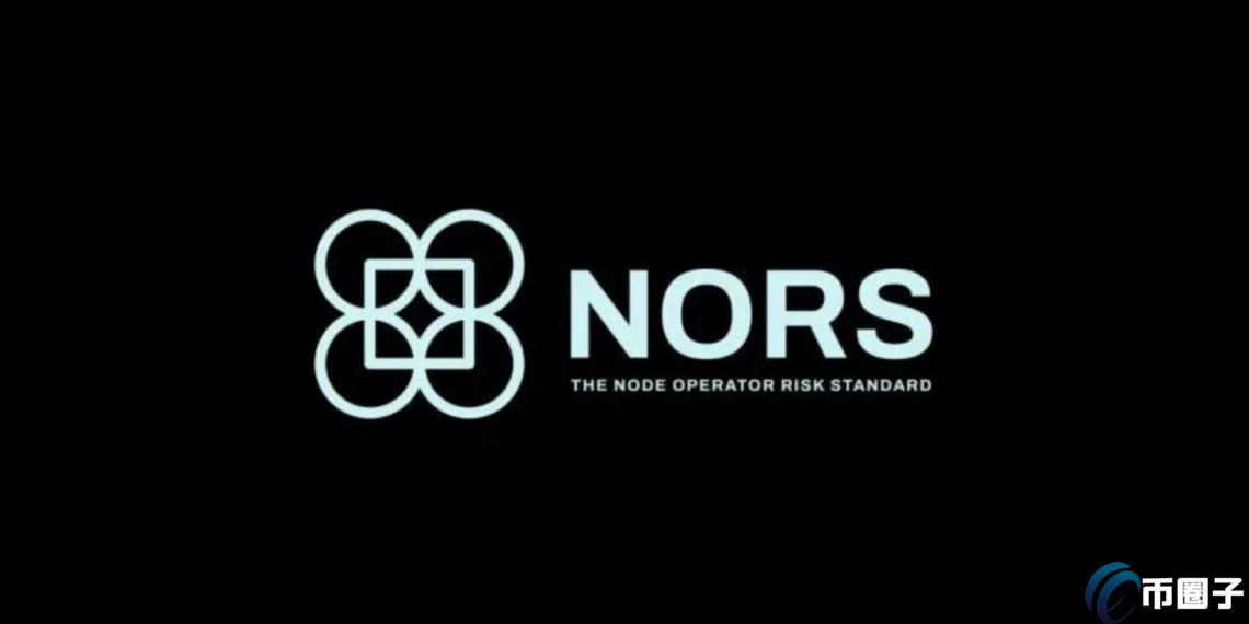 以太坊走回传统金融? Coinbase等推出PoS节点营运风险标准NORS 以太坊走回传统金融? Coinbase等推出PoS节点营运风险标准NORS