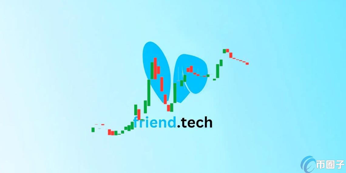 Friend.Tech强调不会关闭网站!代币FRIEND逆势跳涨70% Friend.Tech强调不会关闭网站!代币FRIEND逆势跳涨70%