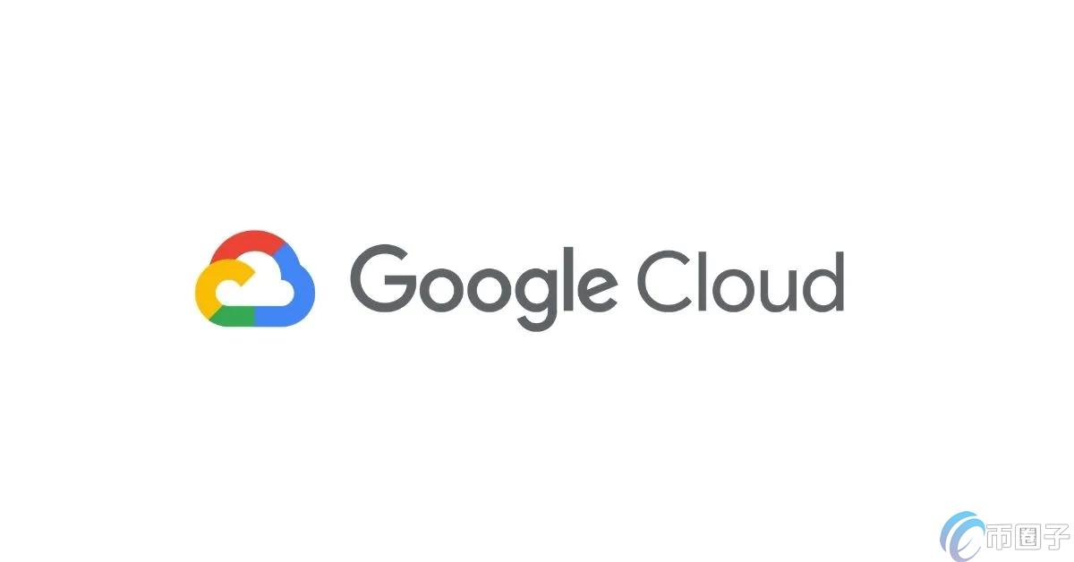 积极部署Web3!Google Cloud推出区块链RPC 支持以太坊网络 积极部署Web3!Google Cloud推出区块链RPC 支持以太坊网络