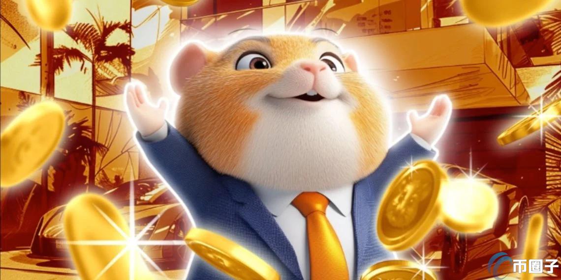 Hamster Kombat宣布代币将分批空投、过半用户领不到！HMSTR盘前价下跌
