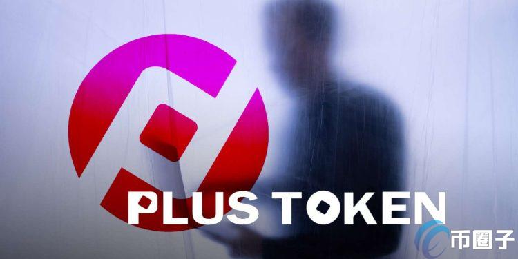 PlusToken钱包将7千枚ETH转入交易所！还有54.2万枚恐砸盘