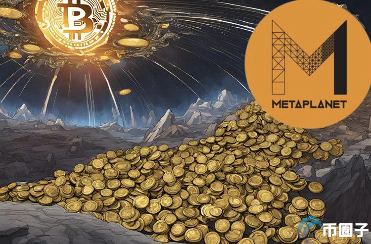 Metaplanet引入比特币收益率 自转型后股价已上涨逾四倍 Metaplanet引入比特币收益率 自转型后股价已上涨逾四倍