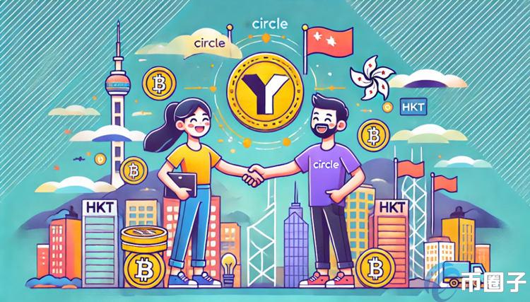 USDC发行商Circle与香港电讯HKT合作！利用区块链打造客户忠诚计划