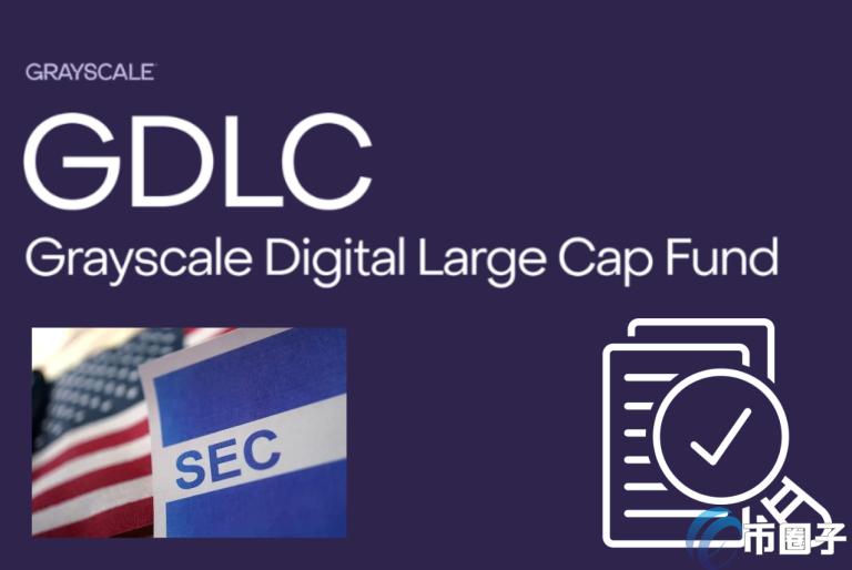灰度基金GDLC转ETF进入审查流程!SEC或能批准多元加密货币ETF 灰度基金GDLC转ETF进入审查流程!SEC或能批准多元加密货币ETF