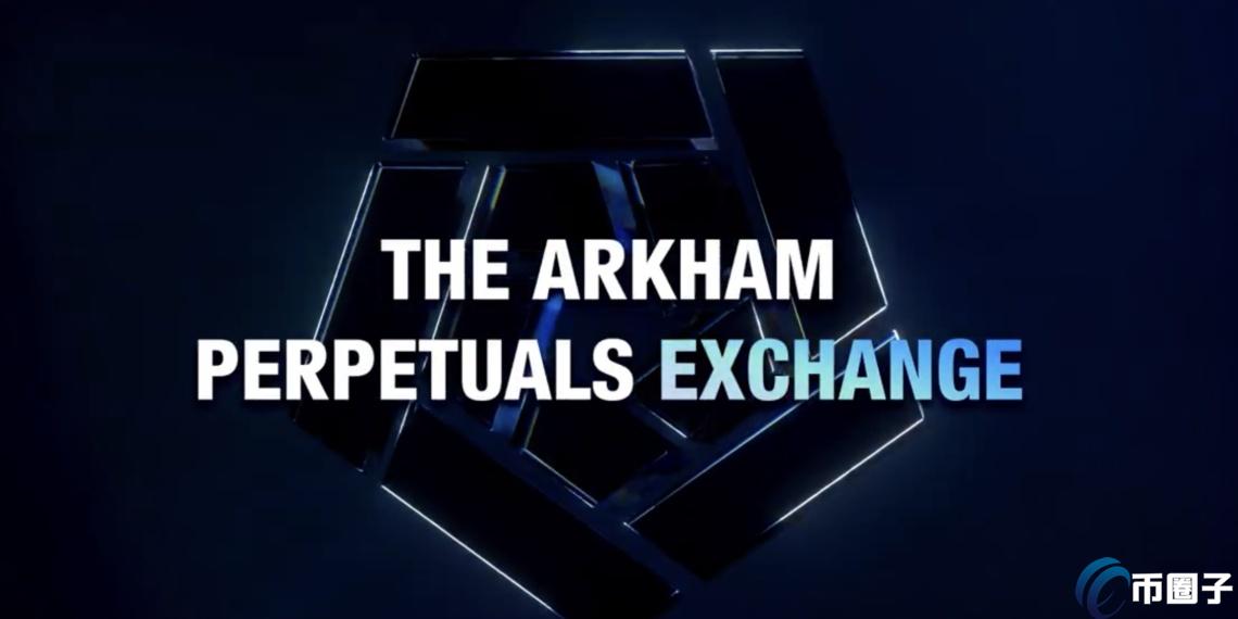 Arkham推出衍生品交易所!前期积分可空投ARK 代币暴涨17% Arkham推出衍生品交易所!前期积分可空投ARK 代币暴涨17%