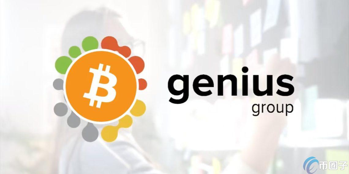 微策略效应!新加坡AI教育企业Genius宣布:将90%资金购买比特币 微策略效应!新加坡AI教育企业Genius宣布:将90%资金购买比特币