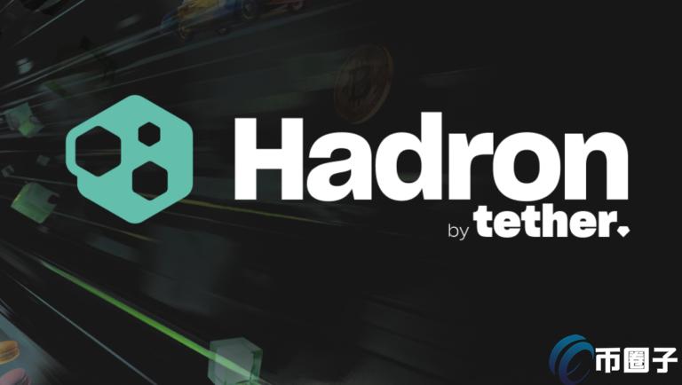稳定币发行商Tether推RWA平台Hadron!将更多现实世界资产代币化 稳定币发行商Tether推RWA平台Hadron!将更多现实世界资产代币化