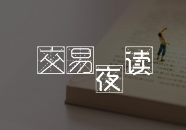 
                        期货交易夜读 | 建立规则的力量：你的交易指南针
                    