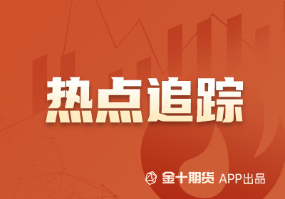 
                        【期货热点追踪】美国5月CPI低于预期，沪金强势走高
                    
