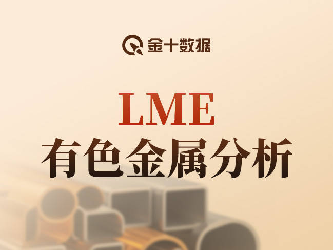 
                        LME有色金属分析：只要这一基本面不发生变化，伦铜价格有望冲击一万大关！
                    
