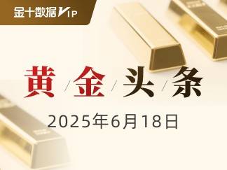 
                        决议前静水暗涌，黄金等待&lsquo;凌晨两点&rsquo;裁决｜黄金头条
                    