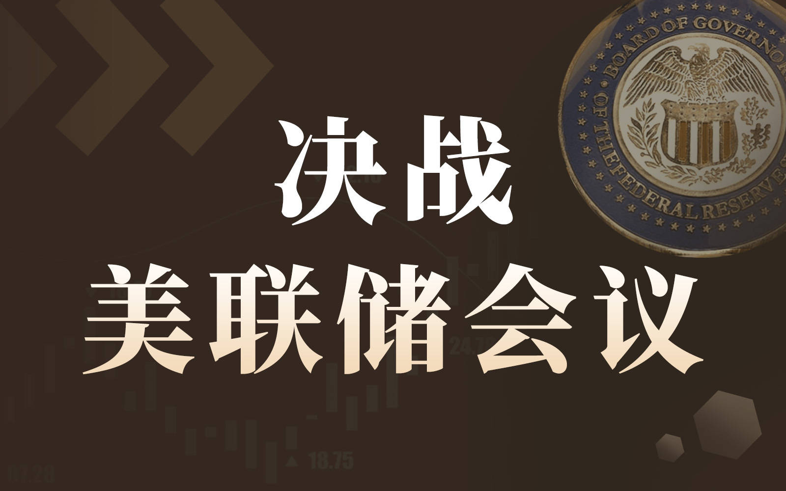 
                        决战美联储！战事风险或使&ldquo;鸽声&rdquo;缭绕？
                    