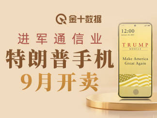 
                        特朗普手机9月开卖！&ldquo;美国造&rdquo;土豪金智能手机有何亮点？｜财料
                    