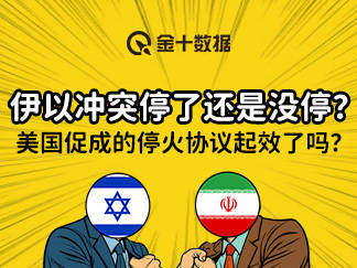 
                        停火官宣后继续打，伊以冲突停了还是没停？｜财料
                    