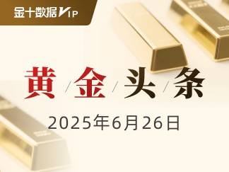
                        融资变贵、止损上移，黄金多空鏖战50美元带｜黄金头条
                    