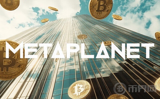 从酒店到BTC财库企业 看懂Metaplanet的转型之路