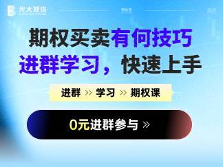 【限时0元进群】黄金期权买卖有何技巧？进群学习快速上手！