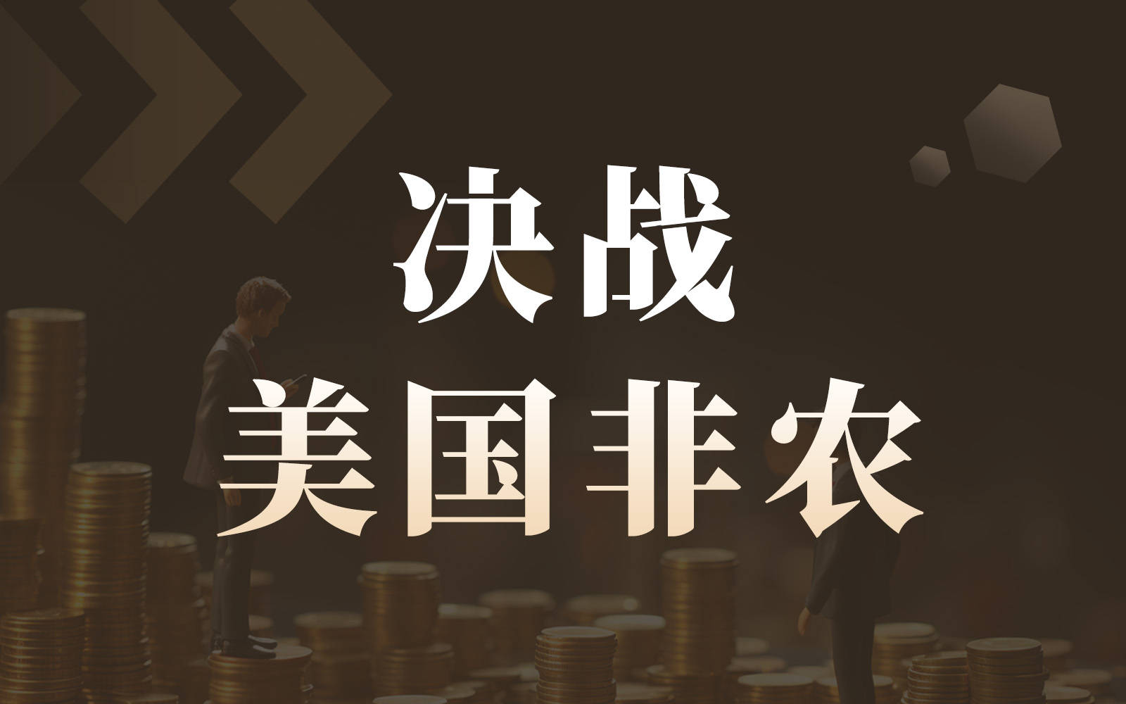 决战非农！10万“生死线”岌岌可危，数据会否让鲍威尔“倒戈”？