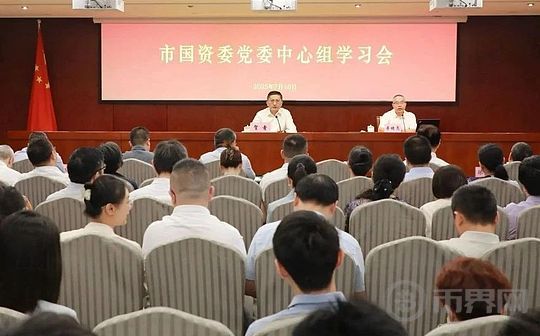 上海市国资委党委召开加密货币中心组学习会