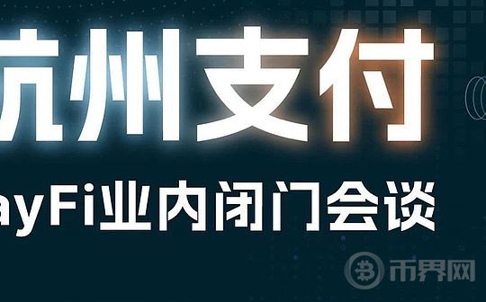 杭州稳定币支付大会速记：传统支付机构们正在跑步入场