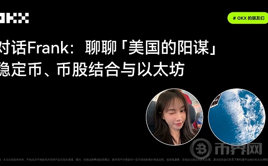 OKX的朋友们｜对话Frank：聊聊「美国的阳谋」&mdash;&mdash;稳定币、币股结合与以太坊