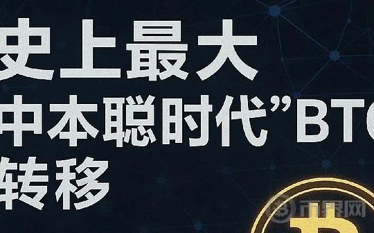 史上最大&ldquo;中本聪时代&rdquo;比特币转移：已通过Galaxy Digital全部出售