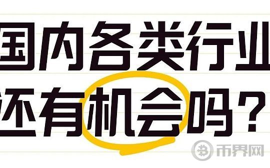 国内各类行业还有机会吗？一文看懂各类行业现状