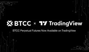 BTCC交易所与TradingView集成，为其全球1000万用户带来专业交易工具。