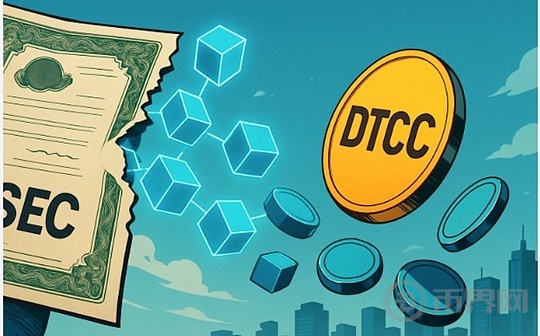 重磅：美SEC批准DTCC将美股、国债、债券等资产代币化