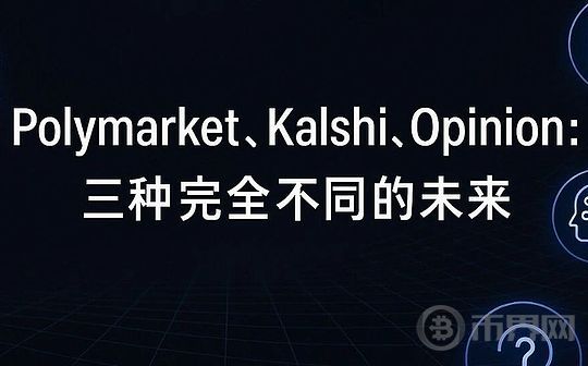 为什么投资人都在抢预测市场？Polymarket、Kalshi、Opinion全解析