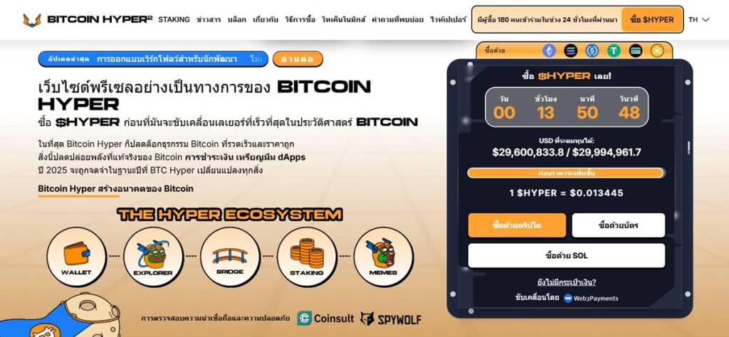 หน้าเว็บไซต์ Presale Bitcoin Hyper พร้อมข้อมูลราคาและปุ่มซื้อ $HYPER
