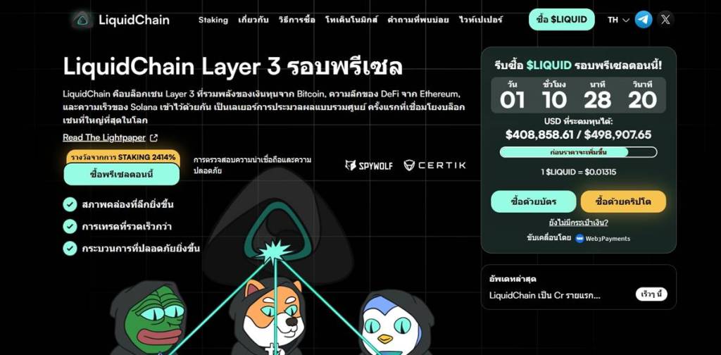 หน้าเว็บไซต์ LiquidChain Layer 3 แสดงข้อมูลรอบพรีเซล ตัวจับเวลานับถอยหลัง ยอดระดมทุน และปุ่มซื้อโทเคน $LIQUID