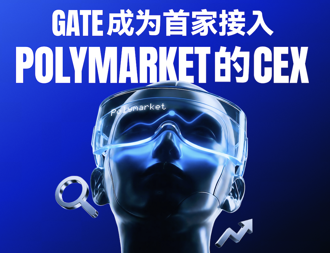 首家接入 Polymarket：Gate 打开&ldquo;事件交易&rdquo;的新入口