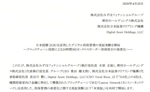 三菱日联、野村、JSCC 与 Digital Asset 宣布在 Canton Network 上测试日本国债