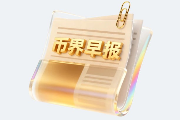 币界早报 | 量引科技获数千万天使轮融资，瞄准光互连解决方案